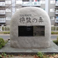 将監の鼻