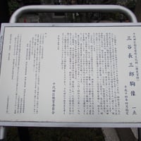 三谷長三郎胸像　案内板