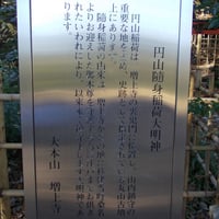 円山随身稲荷大明神案内板