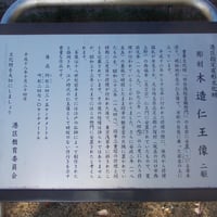木造仁王像案内板