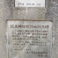 国土地理院跡地　案内板
