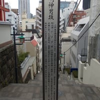 明神男坂・明神石坂　案内板
