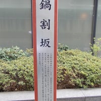 鍋割坂案内板