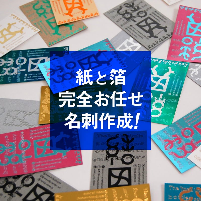 紙と箔完全お任せ名刺作成! 』 | コスモテックサンプル直売所 紙と箔完全お任せ名刺作成! 』 | コスモテックサンプル直売所