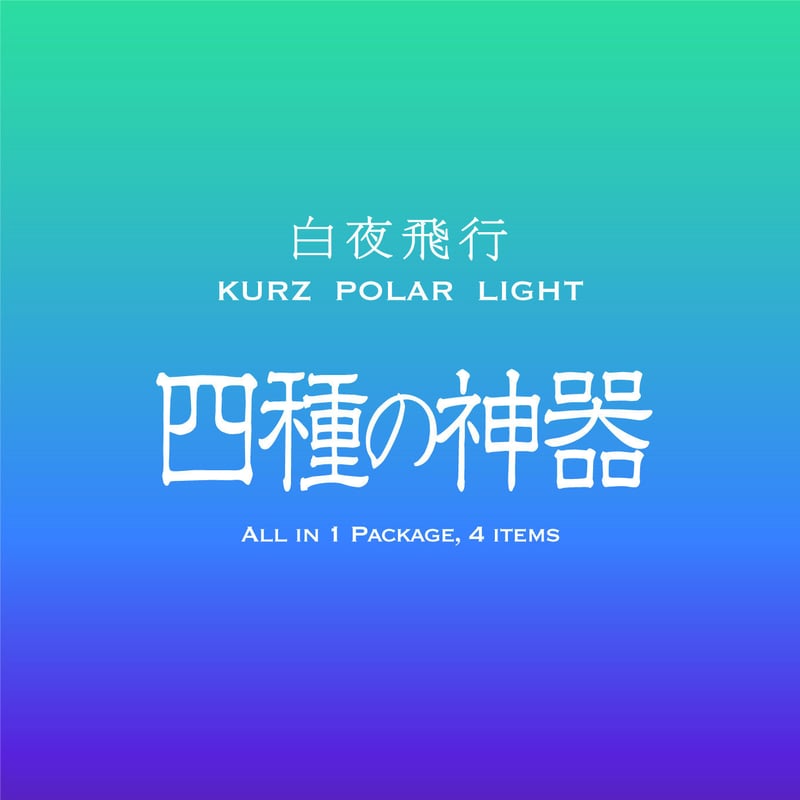 限定 】 『 白夜飛行 - 零式 - 』 四種の神器 | コスモテックサンプル
