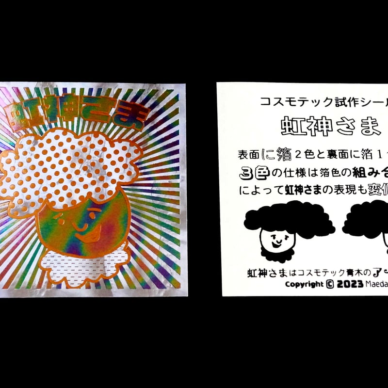 期間限定 】『 すべて、完全お任せ箔押しシール作成！ 』 | コスモ