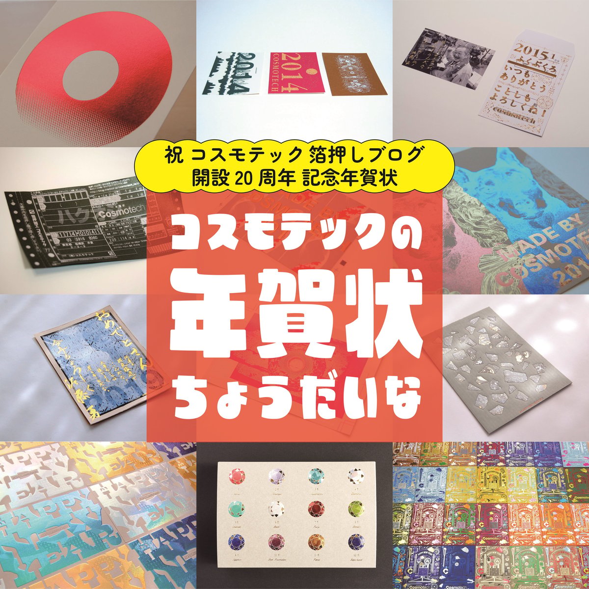 応募 】『 コスモテックの年賀状ちょうだいな2025年 』（ 送料無料