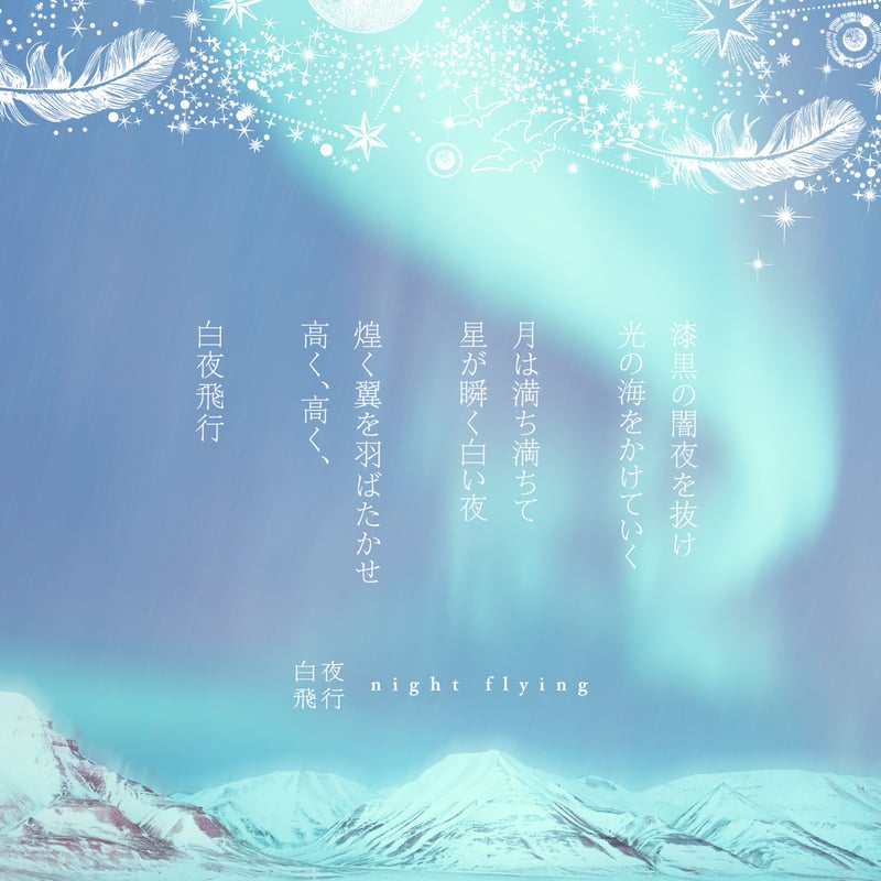 最終 】【 8刷目 】 箔封筒 『 白夜飛行 』 - 極光 - | コスモテック