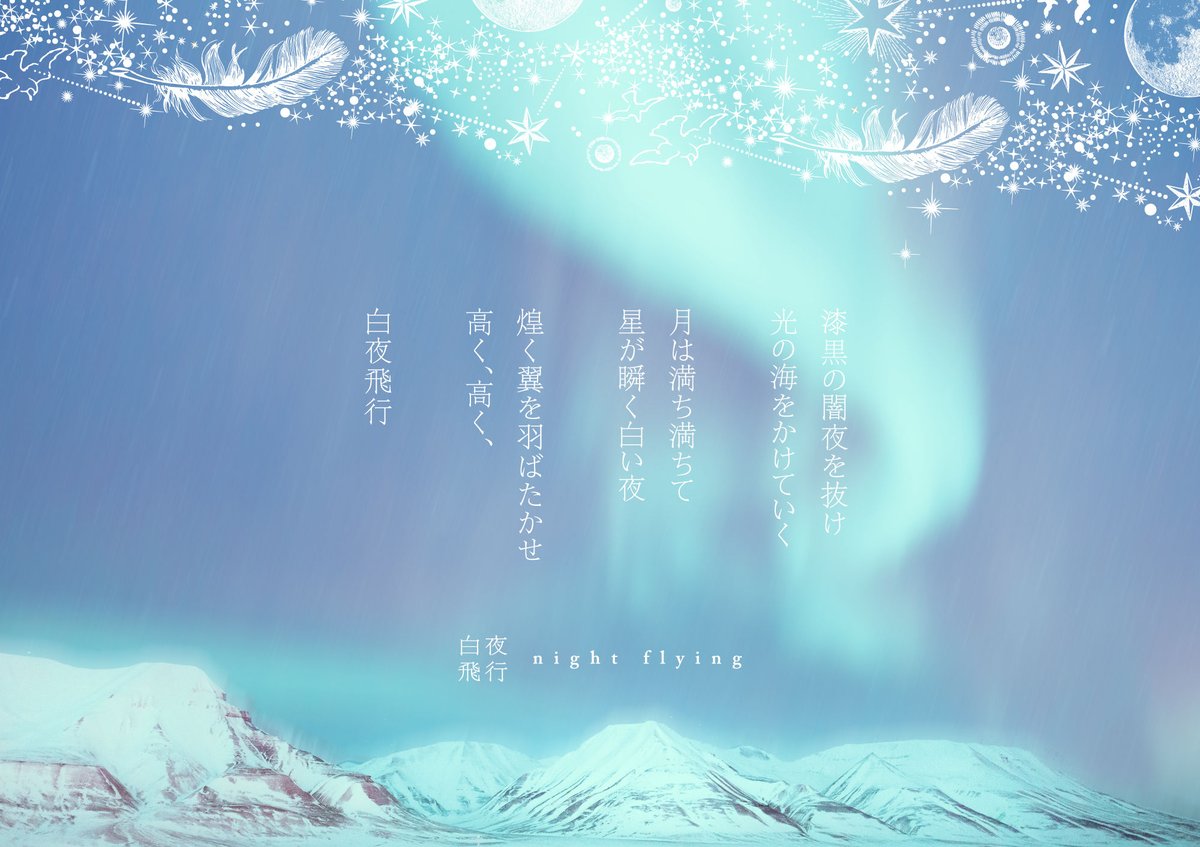 最終 】【 8刷目 】 箔封筒 『 白夜飛行 』 - 極光 - | コスモテック