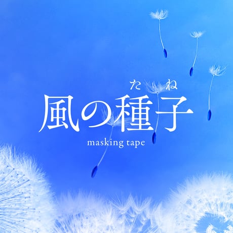 【 受注生産会 】2019年5月1日（水）～2019年5月17日（金）まで ― 『 風の種子（たね） 』 箔押しマスキングテープ