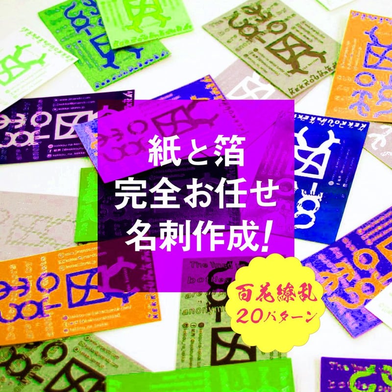 製作期間2ヶ月 】『 紙と箔完全お任せ名刺作成！百花繚乱