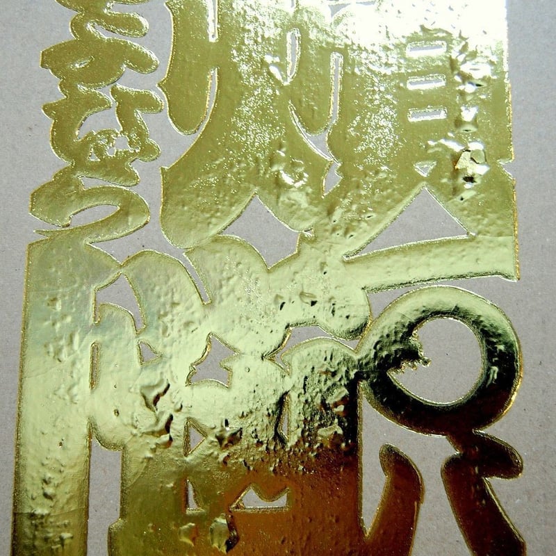 サンプル4 箔押し108回重ね押し | コスモテックサンプル直売所