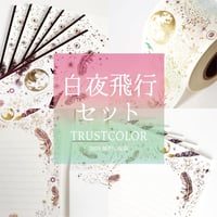 【 数量限定版 】 『 白夜飛行 』 セット - トラストカラー -