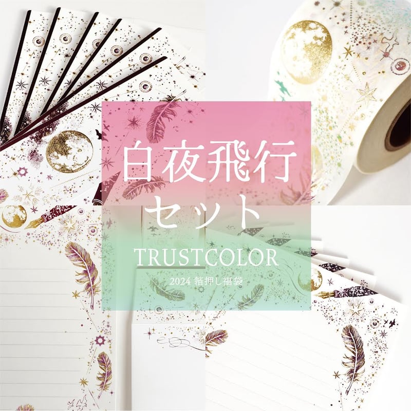 数量限定版 】 『 白夜飛行 』 セット - トラストカラー - | コスモ