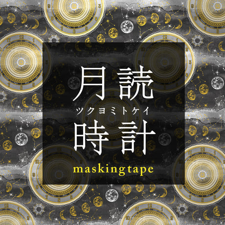 CATEGORY 箔押しマスキングテープ | コスモテックサンプル直売所