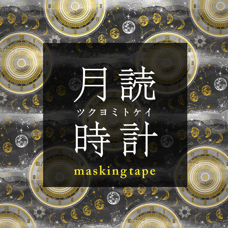 未使用品　コスモテック　マスキングテープ　月読時計　黒 受注生産会 】2019年4月1日（月）～2019年4月21日（日）まで ― 『 月読