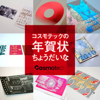 【 応募 】『 コスモテックの年賀状ちょうだいな２０２１年 』（ 送料無料 ）
