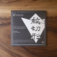 黒 | 紋切形キット  - 戦国武将編 -
