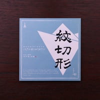 青 | 紋切形キット  - はさみ編 -