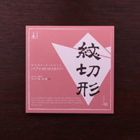 赤 | 紋切形キット  - はさみ&カッター編 -