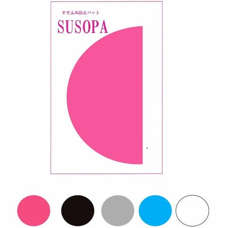 SUSOPA(裾ふみ防止パット)無地タイプ