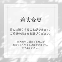 着丈変更