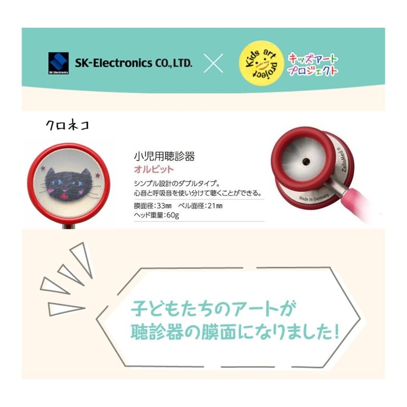 ZellaMed聴診器【オルビット】小児用聴診器☆膜面 クロネコ