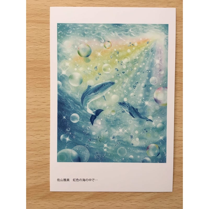 ポストカード3枚セット（「虹色の海の中で…」「Together〜未来へ