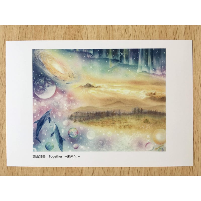 ポストカード3枚セット（「虹色の海の中で…」「Together〜未来へ