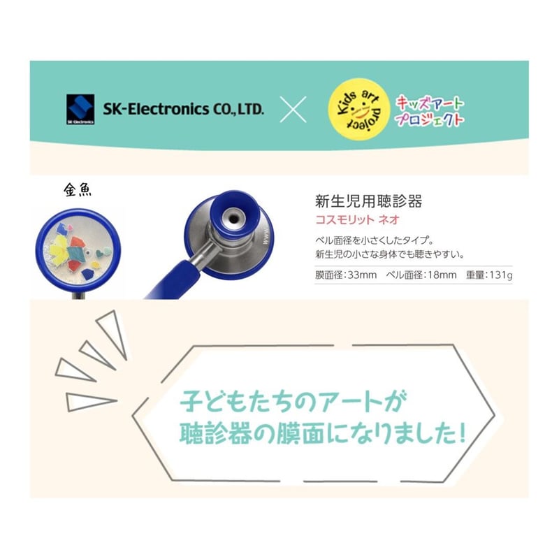 ZellaMed聴診器【コスモリットネオ】新生児用聴診器☆膜面 金魚