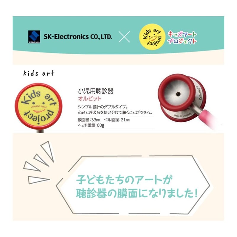 ZellaMed聴診器【オルビット】小児用聴診器☆膜面 Kids art☆ | kidsart