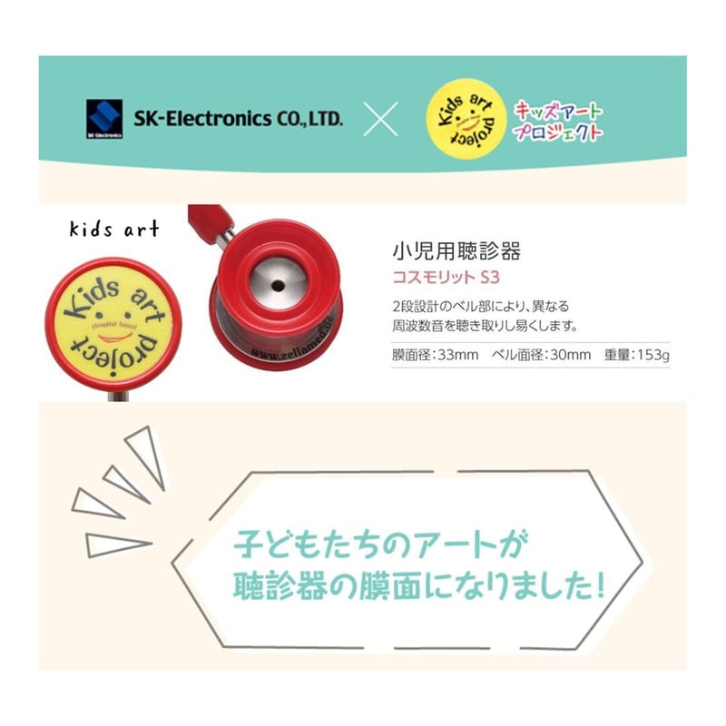 ZellaMed聴診器【コスモリットS3】小児用聴診器☆膜面 Kids art