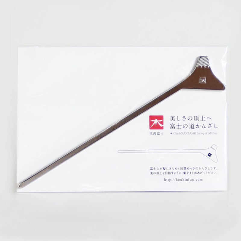 美しさの頂上へ 富士の道かんざし（Silver） | koukinfuji