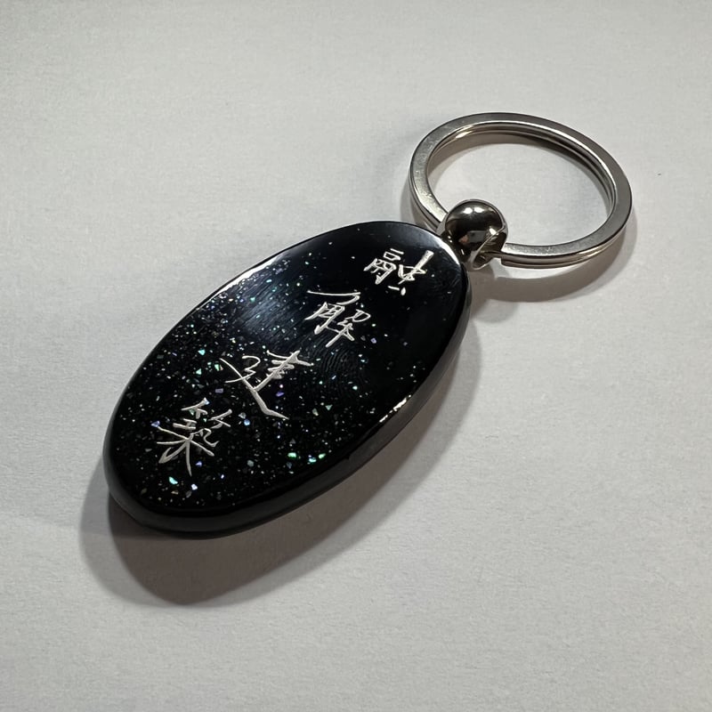 漆器キーホルダー | 融解建築 store