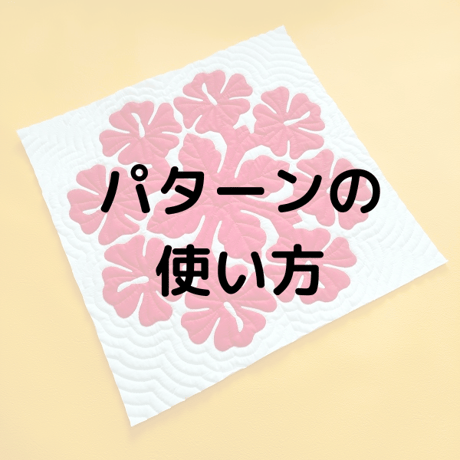 パターン☆ゴージャスハイビスカス