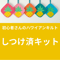 【キット】フレッシュパイン（18㎝）のマルチマット