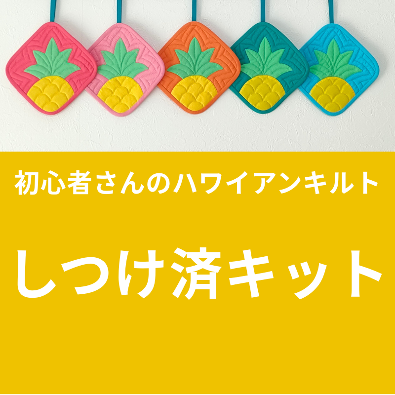 キット】フレッシュパイン（18㎝）のマルチマット | Aloha