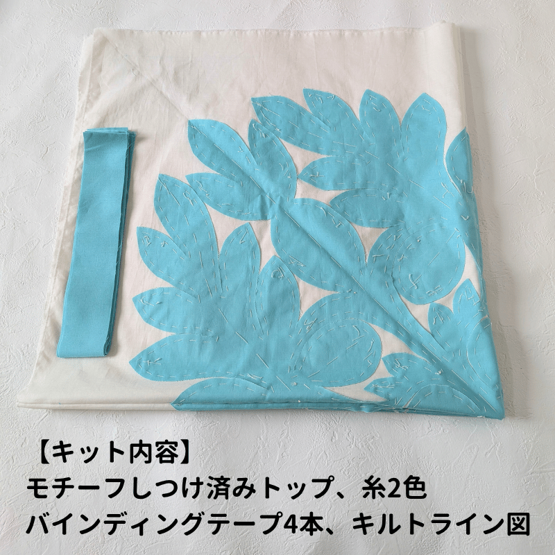 ハワイアンキルトトップ キット】Ulu（90㎝×90㎝）トップのみ | Aloha Quilt_Keiko Kuno