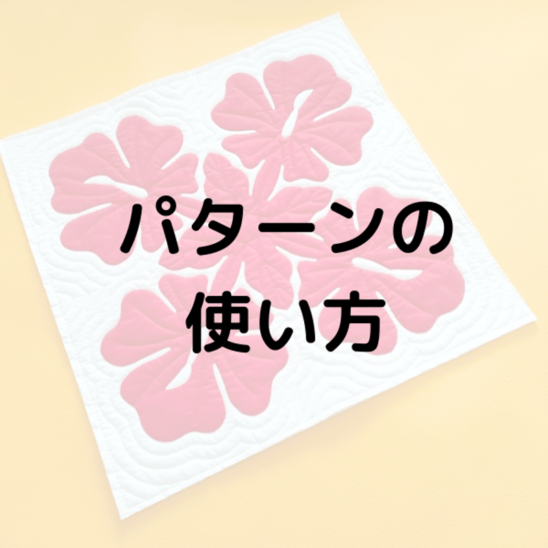 パターン☆シンプルハイビスカス | Aloha Quilt_Keiko Kuno