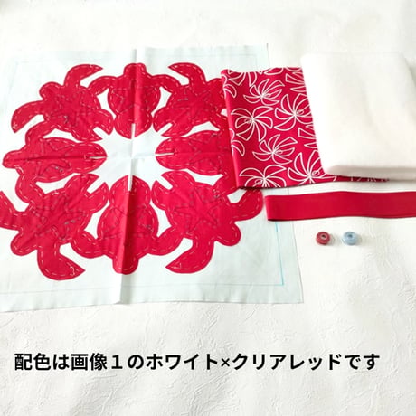 1点のみ【キット】Honu with Starfish（45㎝×45㎝）ホワイト×レッド
