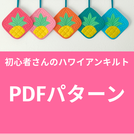 【PDFパターン】フレッシュパインのマルチマット（18㎝）