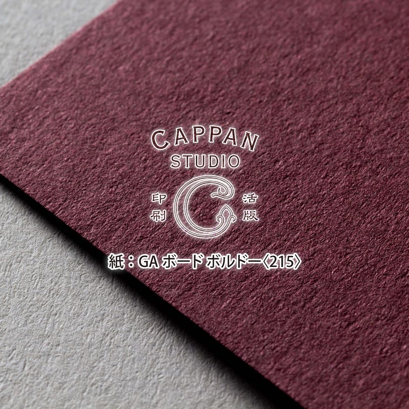 GAボード-FS ボルドー 四六判：215kg【無地】 | CAPPAN STUDIO 印刷/