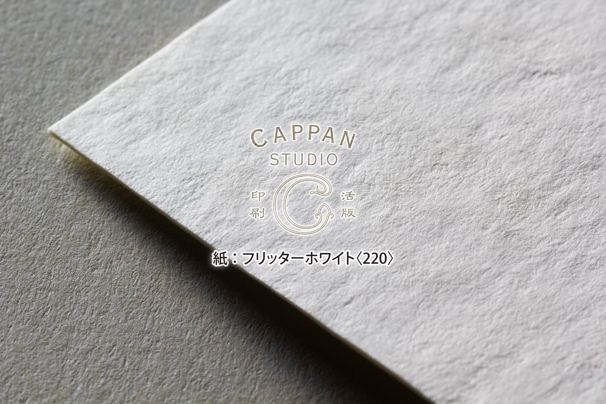フリッター ホワイト 四六判：220kg【無地】 | CAPPAN STUDIO 印刷 