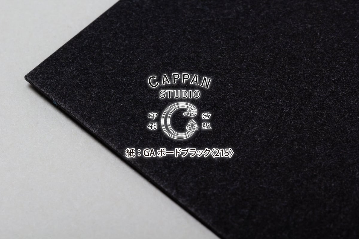 GAボード-FS ブラック 四六判：215kg【無地】 | CAPPAN STUDIO 印刷/