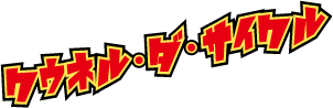 クウネル・ダ・サイクル