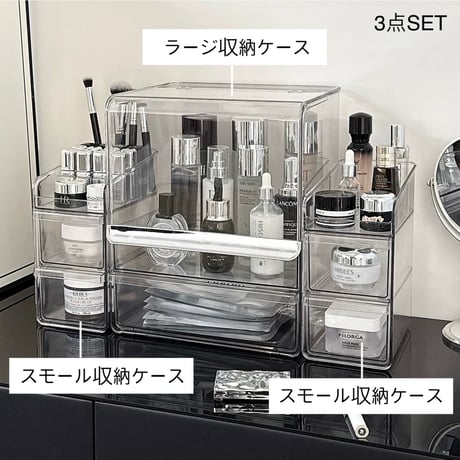 #3点セット クリア シルバー 大容量 コスメ 収納 ボックス 全2色