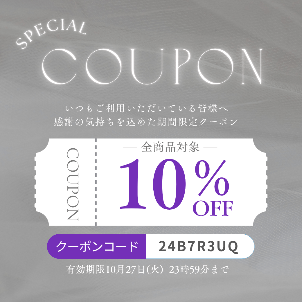 ＼全品10%オフのチャンス／