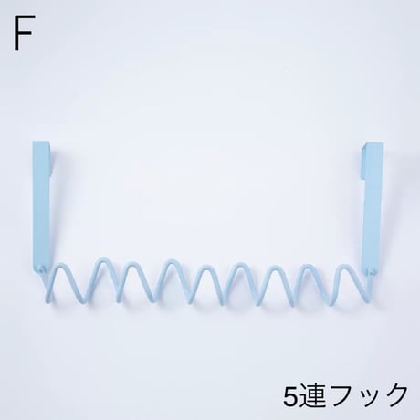#うねうね ウエーブ ドアフック 全6種 ハンガーフック 3連 4連 5連 ドアハンガー 賃貸 穴あけ不要