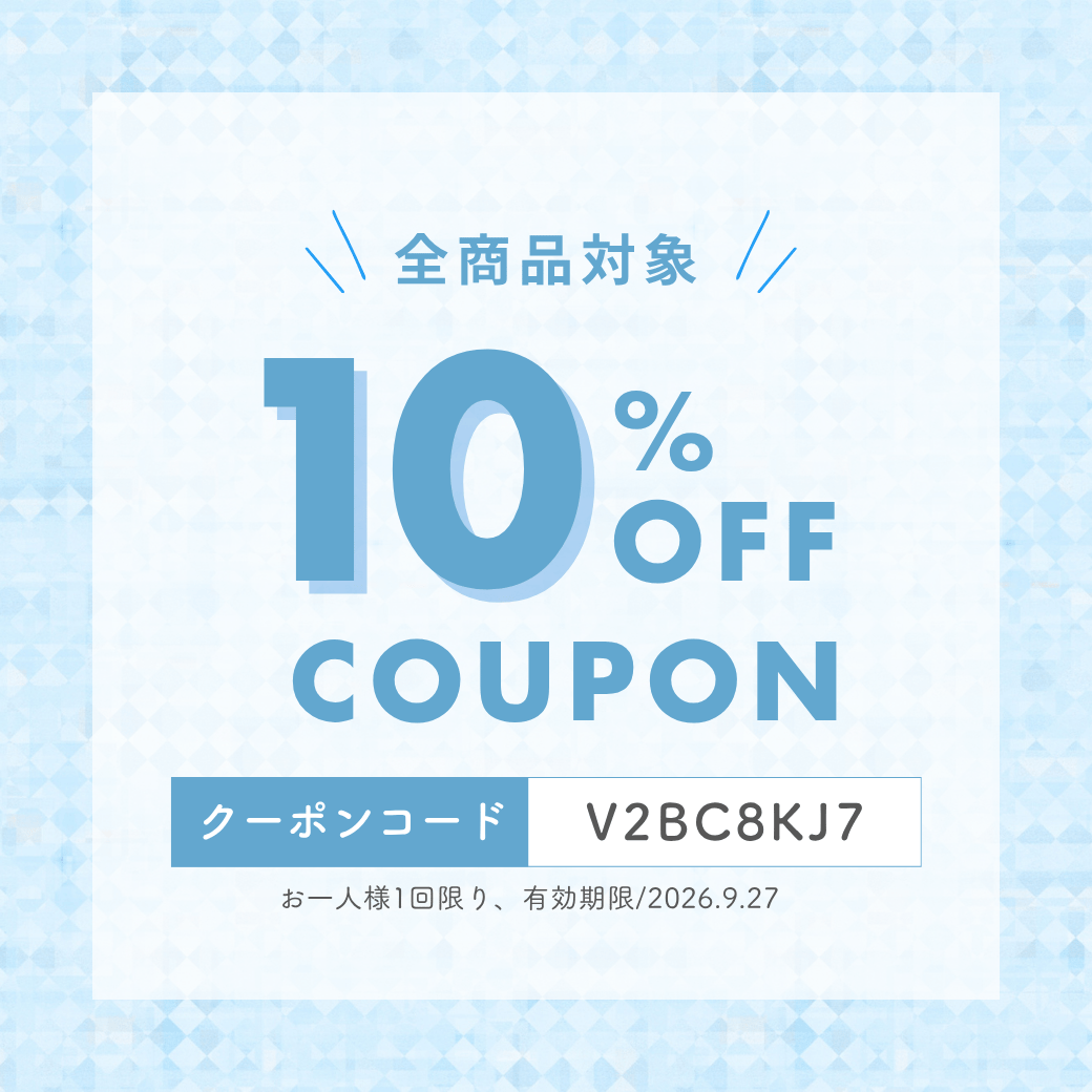 ＼全品10%オフのチャンス／