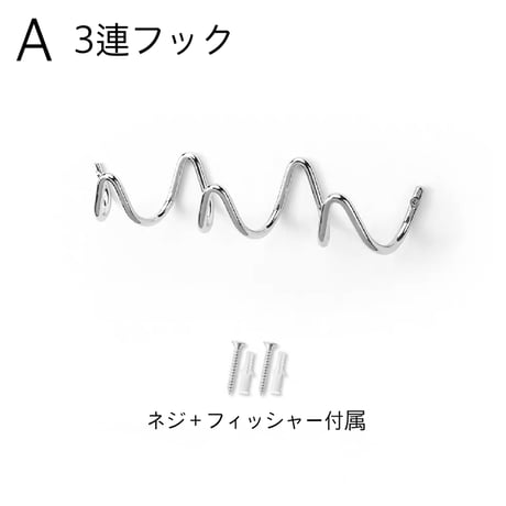 #シルバー うねうね ウエーブ ウォールフック 全3種 ハンガーフック 3連 4連 5連 壁掛け 収納